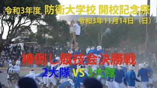 2021年11月14日（日）令和3年度 防衛大学校開校記念祭「棒倒し競技会決勝戦」2大隊vs3大隊