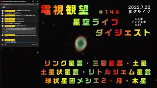 電視観望 ＃144 星空ライブ ダイジェスト リング星雲・三裂星雲・土星・土星状星雲・リトルジェム星雲・球状星団メシエ2・月・木星