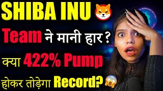 Shiba inu क्या 422% Pump होकर तोड़ेगा Record?😱😱|shiba inu coin news today | crypto news today |