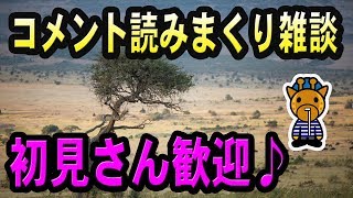 初見さん歓迎！コメント読みまくり！まったり雑談ライブ