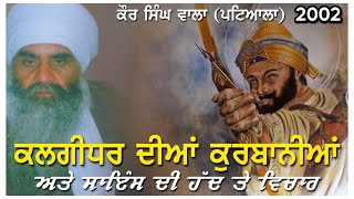 2002 | ਵਿਚਾਰਃ ੧) ਸਾਇੰਸ ਦੀ ਹੱਦ ੨) ਕਲਗੀਧਰ ਦੀਆਂ ਕੁਰਬਾਨੀਆਂ | Sant Baba Mann Singh Ji