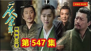 【Eng Sub】《庆余年》剧版第二季  I  第547集【张若昀   李沁  陈道明  吴刚  于荣光  辛芷蕾】领衔主演