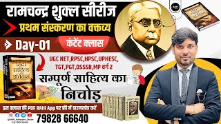 Ramchandra Shukla Hindi Sahitya ka itihas | UGC NET,TGT,PGT,RPSC,HPSC,UPHESC,DSSSB,MP वर्ग 2 | Hindi