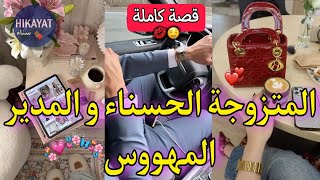 قصة كاملة:المتزوجة الحسناء💝و المدير المهووس💥لقاني مضروبة و تعصب لكن..💋دازت مدة و تلاقينا💫