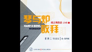 琴于炉祷告会 | Harp \u0026 Bowl Prayer meeting