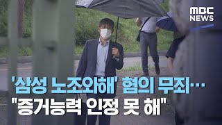 '삼성 노조와해' 혐의 무죄…\