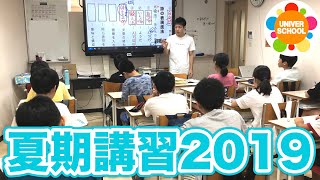 夏期講習2019の1日〜学習塾ユニバースクールin宮崎台〜