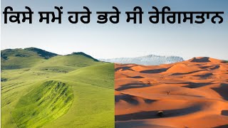 ਕਿਸੇ ਸਮੇਂ ਹਰੇ ਭਰੇ ਸੀ ਰੇਗਿਸਤਾਨ / desert information / amazing facts