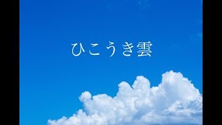 ひこうき雲  オカリナ演奏