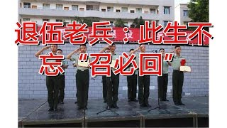 退伍老兵：此生不忘“召必回”