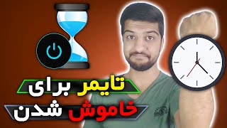 💻 آموزش تنظیم خاموش شدن خودکار کامپیوتر در ویندوز | خاموش کردن کامپیوتر بصورت اتوماتیک ⏰