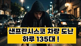 미국 차량 도난, 샌프란시스코 하루 135대! 경찰이 추천하는 차량 트랙커!