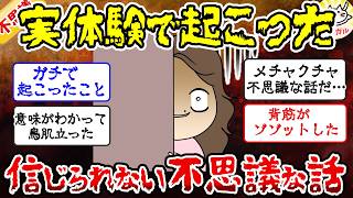 【有益】実話限定の信じられない不思議な体験談【ガルちゃんまとめ】