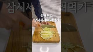 식비 절약 식단 삼시세끼 간단한 양배추 요리 모음 #쉬운요리 #레시피