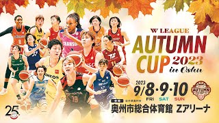 Aブロック決勝│ENEOS vs トヨタ紡織 │Ｗリーグ オータムカップ2023 in 奥州│9月10日