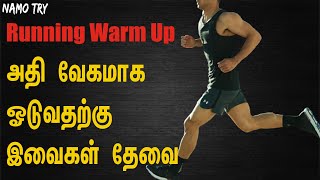 அதி வேகமாக ஓடுவதற்கு இவைகள் தேவை Best Running Warm Up Before  in Tamil