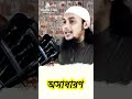 #abutohamuhammadadnannewwaz অসাধারণ । abu taha muhammad adnan । abu toha adnan #abu #waz