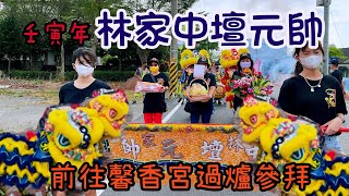 壬寅年林家中壇元帥前往馨香宮過爐