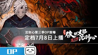 JX Online 3: The Adventure of Shen Jianxin, Season 3 Volume 1 OP 【Join to watch latest】