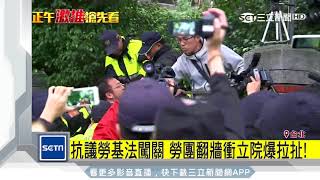 抗議勞基法闖關　勞團翻牆衝立院爆拉扯│三立新聞台