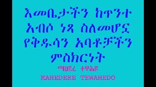 እመቤታችን ከጥንተ አብሶ ነጻ ስለመሆኗ የቅዱሳን አባቶቻችን ምስክርነት