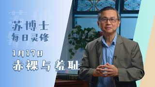 《苏博士每日灵修》1月17日 | 赤裸与羞耻