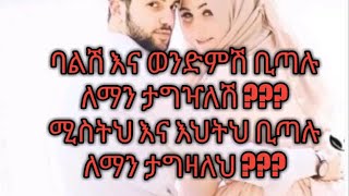 #ባልሽ እና #ወንድምሽ #ቢጣሉ #ለማን #ታግዣለሽ??  ሚስትህ እና እህትህ ቢጣሉ ለማን ታግዛለህ ???