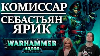 РЕАКЦИЯ НА Полная история Себастьяна Яррика. Комиссара с Орочьей рукой (WARHAMMER 40000 )