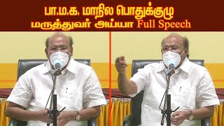 மரு.அய்யா Full speech / பா.ம.க. மாநில பொதுக்குழு / PMK