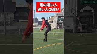 足の遅い人と速い人の違い/3連ジャンプ #仙骨 #サッカー #スプリント