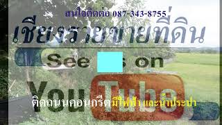 CR63057  ที่นา 10 ไร่ ดินดี น้ำดี ติดถนนคอนกรีต เวียงชัย เชียงราย