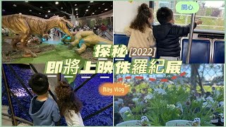 VAN🇨🇦VLOG｜探秘2022溫哥華限制3日開放侏羅紀恐龍展Jurassic Quest !?推薦度較低！｜漁人碼頭花市！？｜RachelLizz