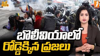 బొలీవియాలో రోడ్డెక్కిన ప్రజలు | Bolivia Civil War | idhi Nijam