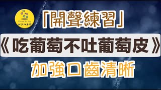 吃葡萄不吐葡萄皮｜國語繞口令開聲練習