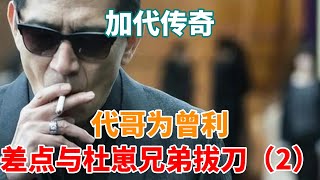 加代傳奇：代哥為曾利差點與杜崽兄弟拔刀（2）#一口氣看完 #故事 #小說