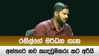 රනිල්ගේ මර්ධන ගැන අන්තරේ නව කැදවුම්කරු කට අරියි‍