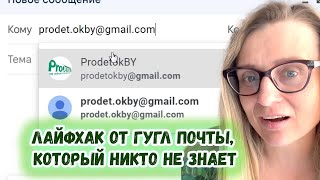 Лайфхак от гугл почты, который никто не знает #prodetokby #лайфхаки #google #googlemail #почта