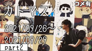 【Twitch】うんこちゃん『2021年9/26.1時50分かとマス開始。(シルバー帯)』コメ有【2021/09/26】