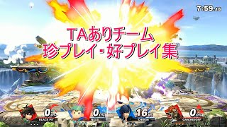 【スマブラSP】突発配信外TAありチームスマブラ珍プレイ好プレイまとめ