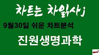 9월30일 차읽사j 진원생명과학