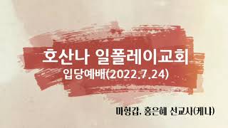 호산나 일폴레이교회 입당예배(2022.7.24)/Hosanna Ilpolei Church New Church Building Opennig Service 케냐 마형갑 홍은혜 선교사