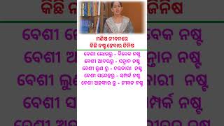 ମଣିଷ ଜୀବନରେ କିଛି ନଷ୍ଟ ହେବାର ଜିନିଷ  Odia general knowledge #odiaintrestinggk #currentaffairs #gk