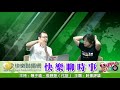 快樂聊時事 2021430 時事評論