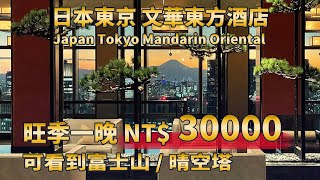 【 日本東京 五星級 文華東方飯店 】 東京酒吧 / 飯店早餐 / 景觀餐廳 __旺季一晚三萬多台幣