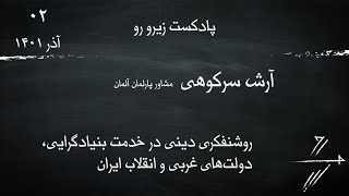 #2 آرش سرکوهی:  روشنفکری دینی در خدمت بنیادگرایی مذهبی، حمایت جهانی از انقلاب در حال وقوع