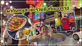 พากินหมูสะเต๊ะที่เยาวราช |coolple channel