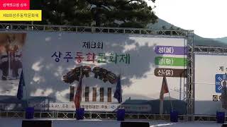 [4K Live]제8회 상주동학문화제 #섬백의고장 #상주 #은척 #동학교당