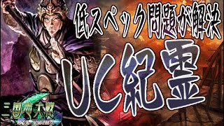 UC紀霊】スペック改善で環境についていける多勢の攻めワラ【C,UC縛りで三国志大戦