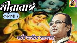 কবিগান অসীম সরকার | মীরাবাঈ | Mirabai | Kabigaan Asim Sarkar |