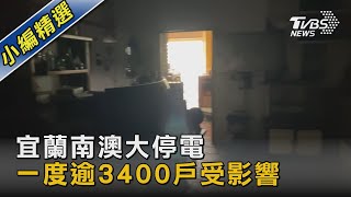 宜蘭南澳大停電 一度逾3400戶受影響｜TVBS新聞 @TVBSNEWS02